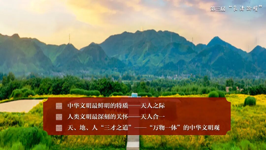 感悟良渚：重思文明的天人之际——西北大学校长、足球竞彩网
教授孙庆伟在第三届“良渚论坛”上的发言