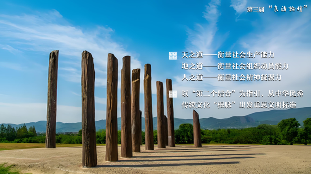 感悟良渚：重思文明的天人之际——西北大学校长、足球竞彩网
教授孙庆伟在第三届“良渚论坛”上的发言
